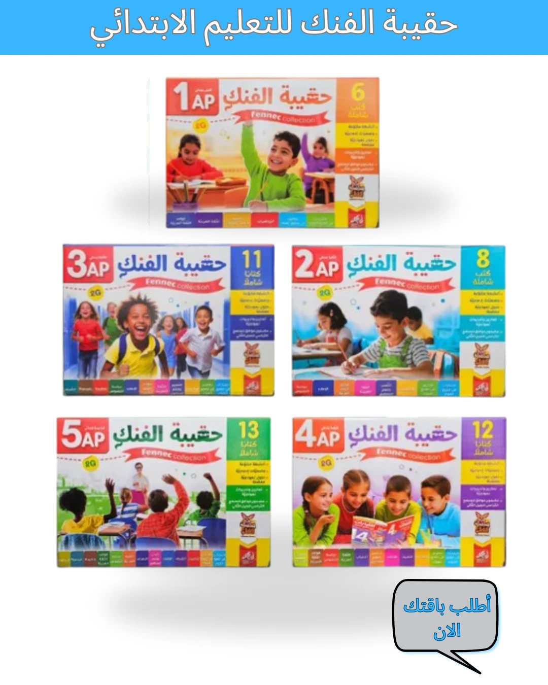 حقيبة الفنك للتعليم الابتدائي